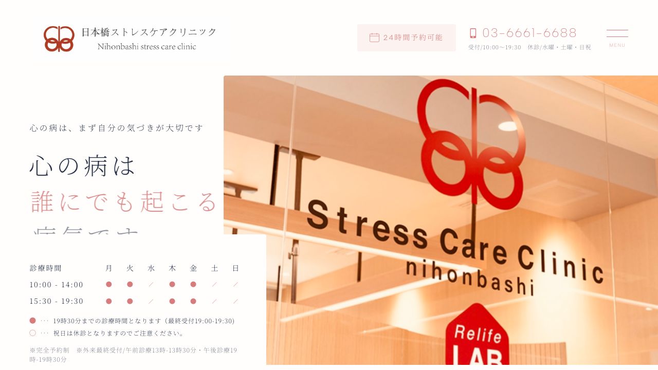 医療法人社団真田会 日本橋ストレスケアクリニック