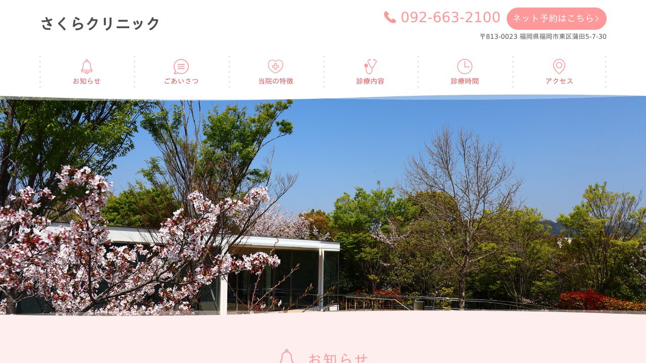 医療法人愛友会 さくらクリニック