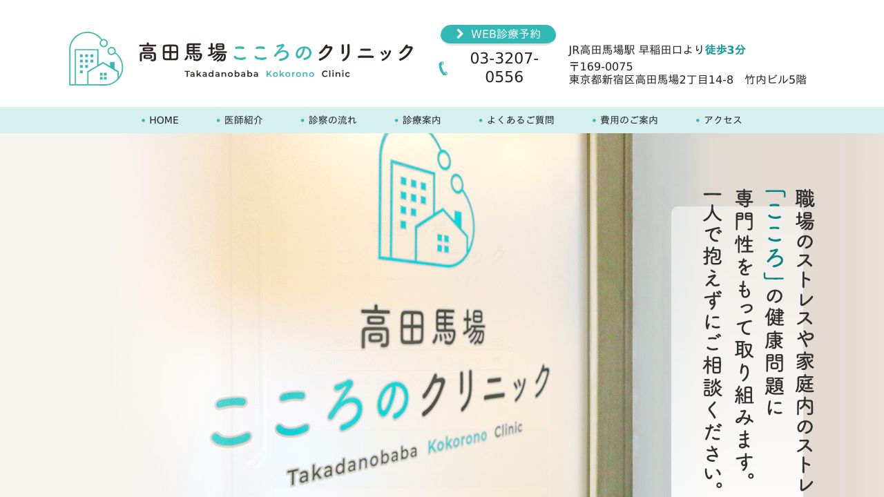 高田馬場こころのクリニック