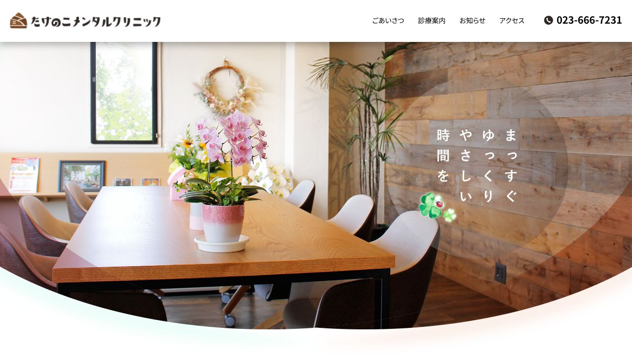 たけのこメンタルクリニック