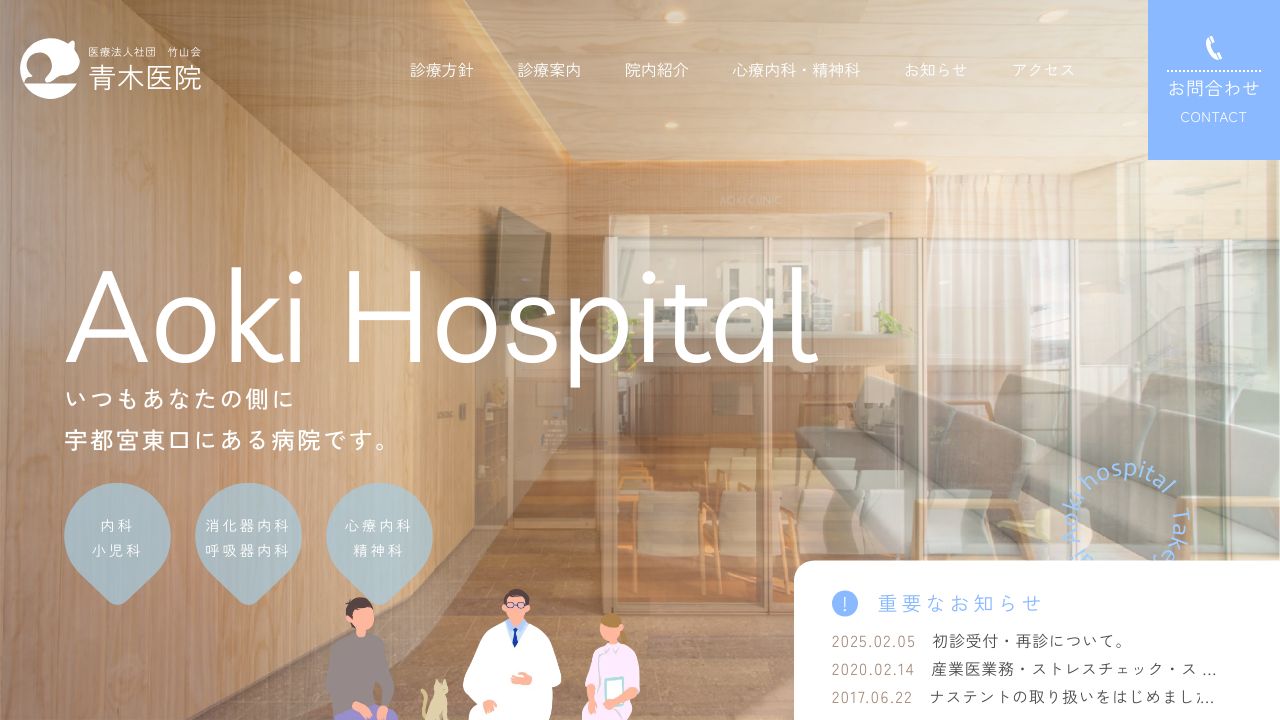 医療法人社団竹山会 青木医院