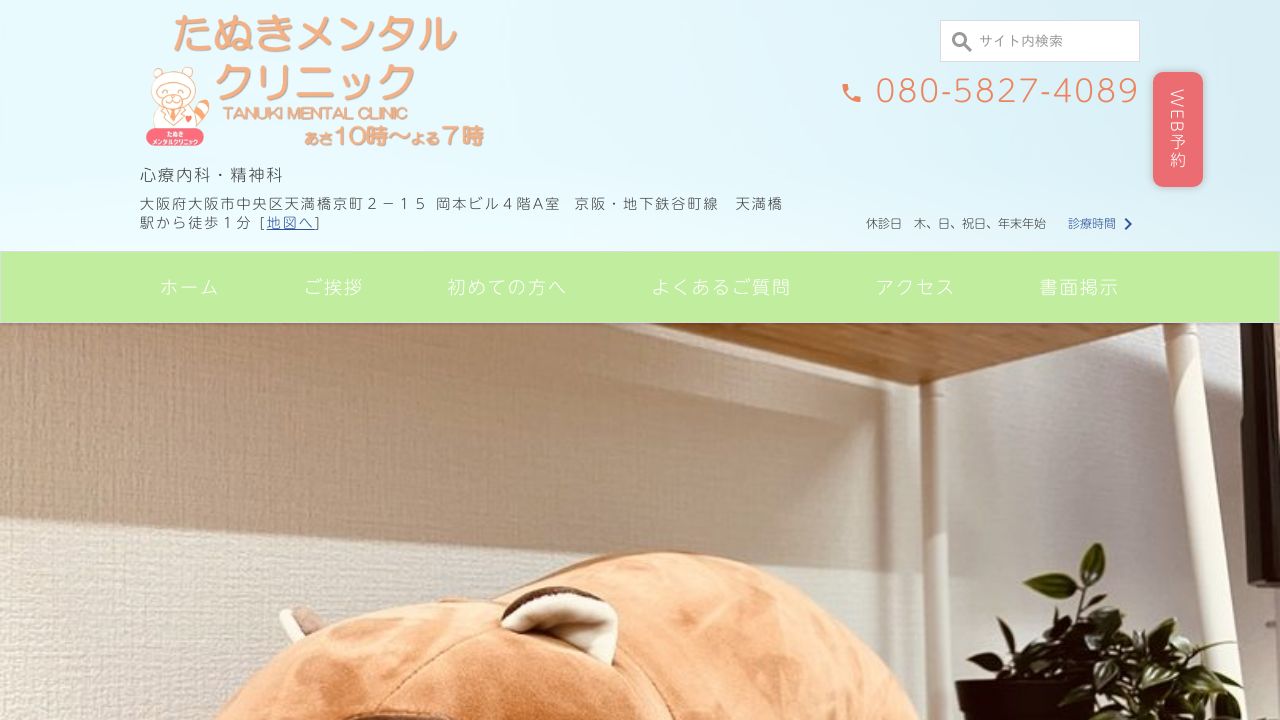 たぬきメンタルクリニック