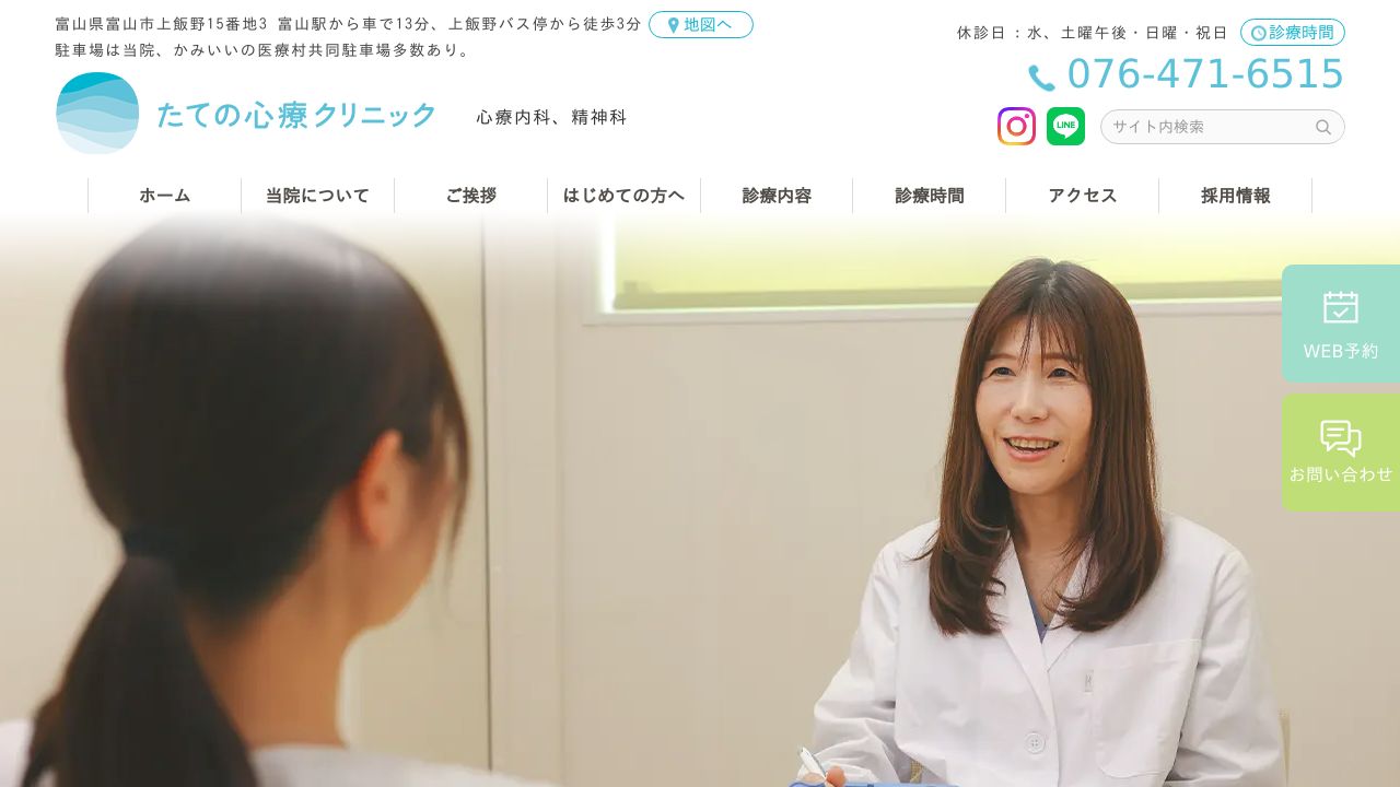 たての心療クリニック