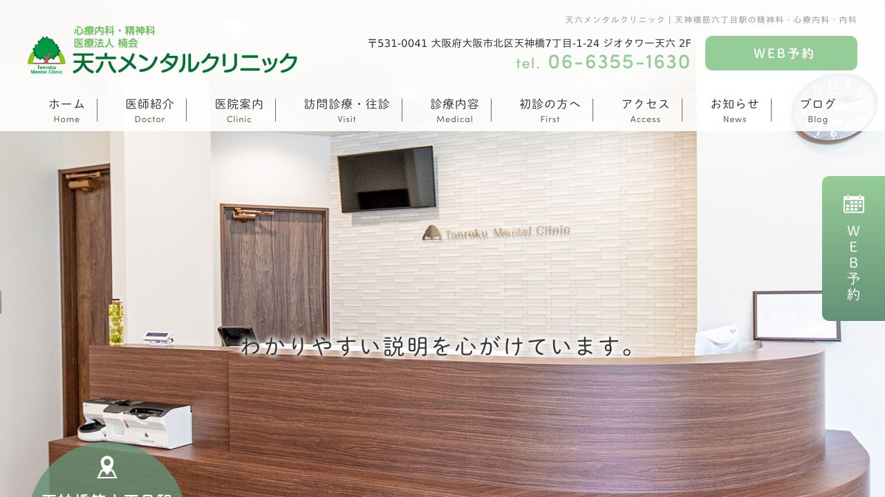 医療法人楠会 天六メンタルクリニック