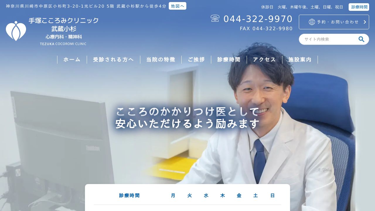 手塚こころみクリニック武蔵小杉 心療内科・精神科