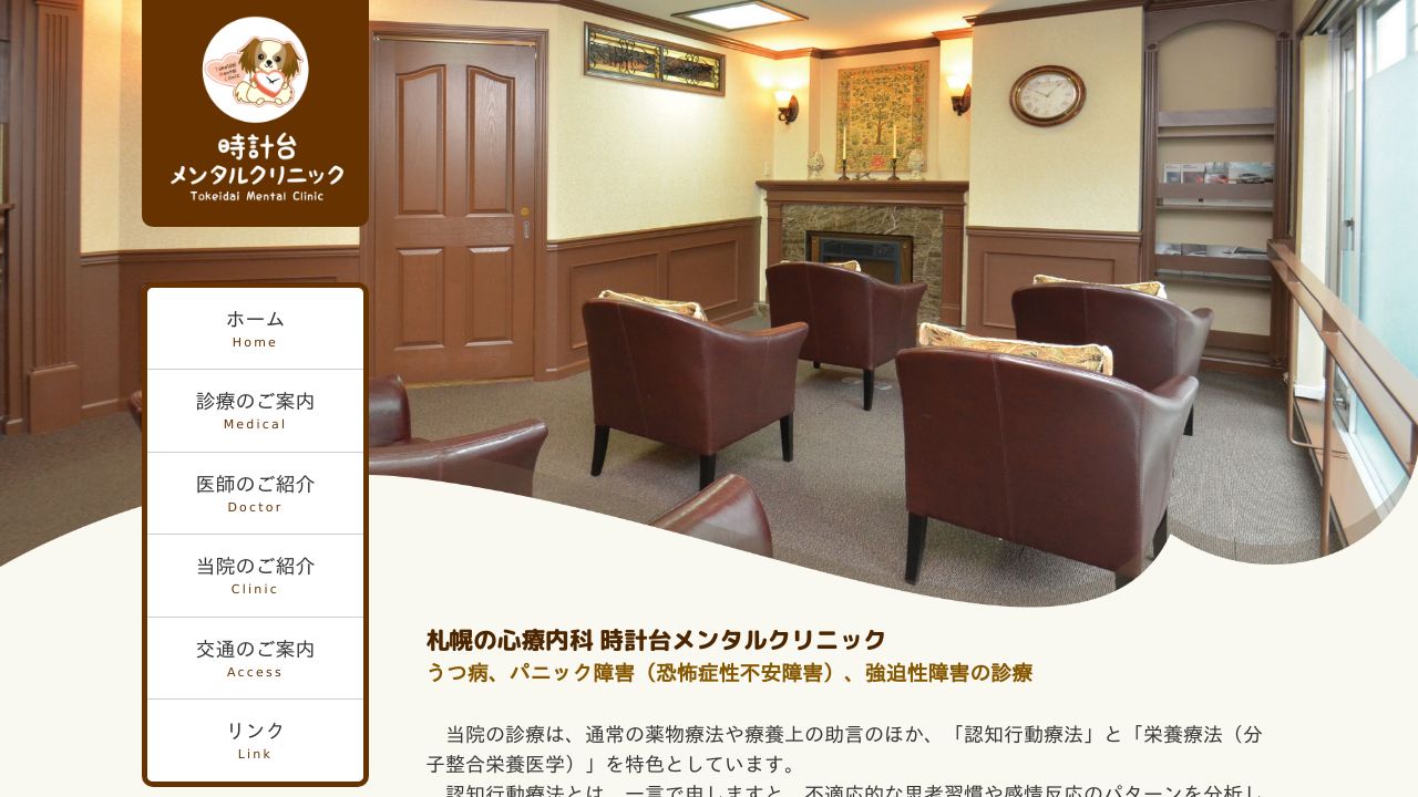 時計台メンタルクリニック