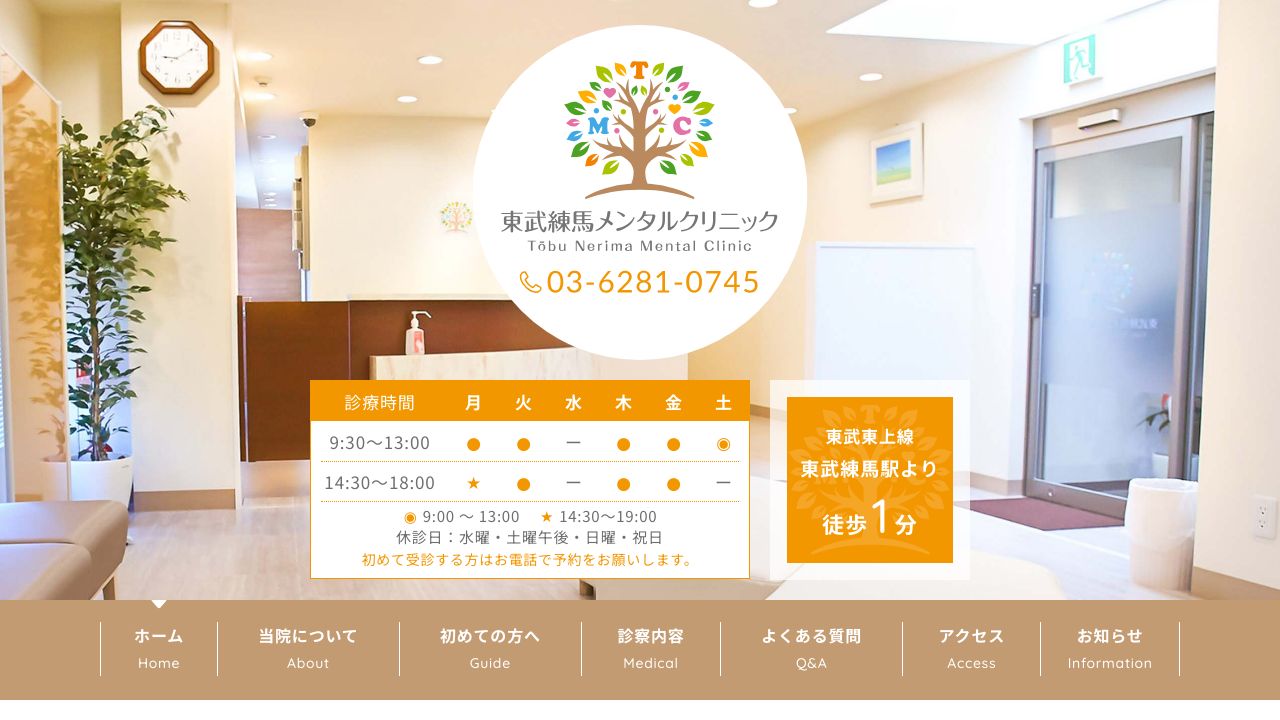 東武練馬メンタルクリニック