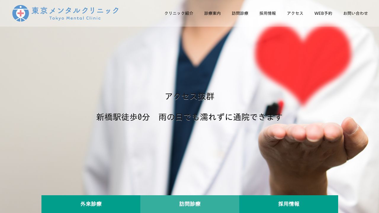 東京メンタルクリニック