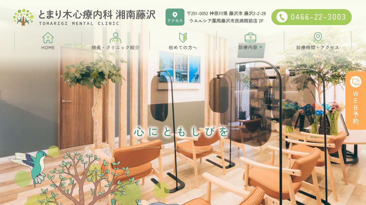 とまり木心療内科 湘南藤沢