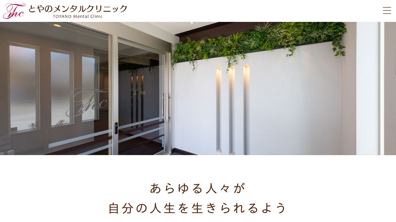 とやのメンタルクリニック
