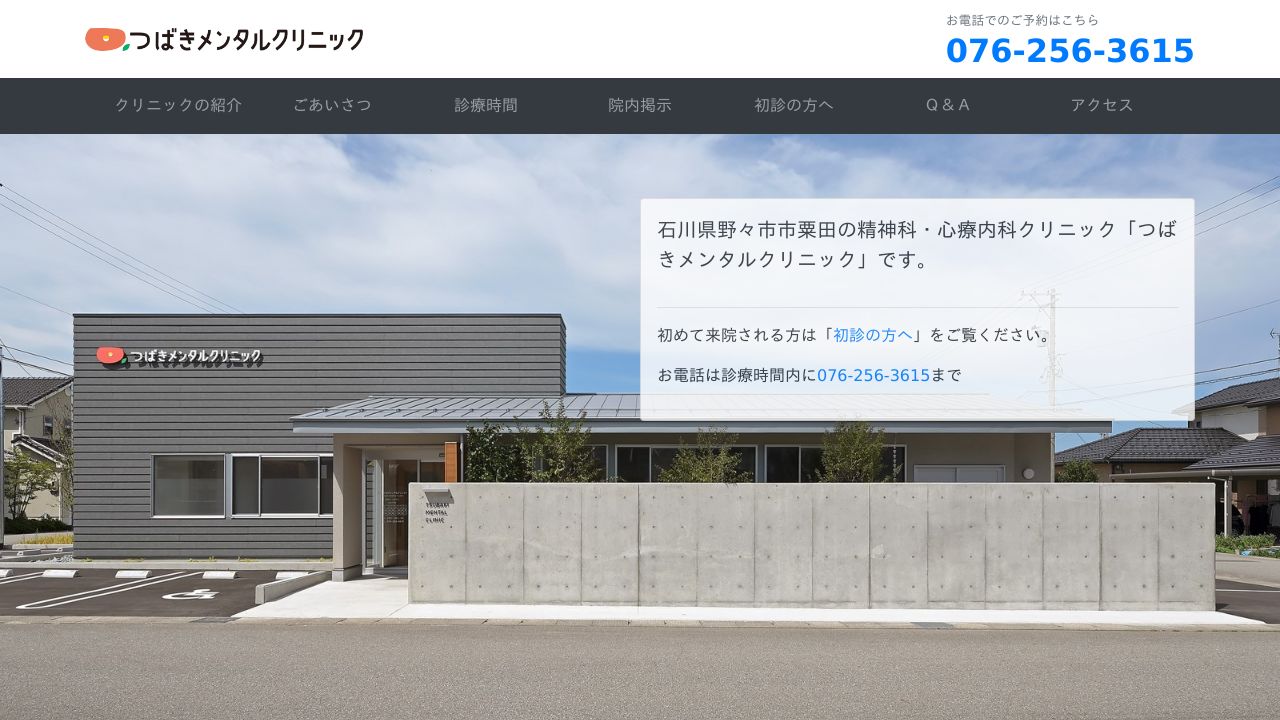 つばきメンタルクリニック