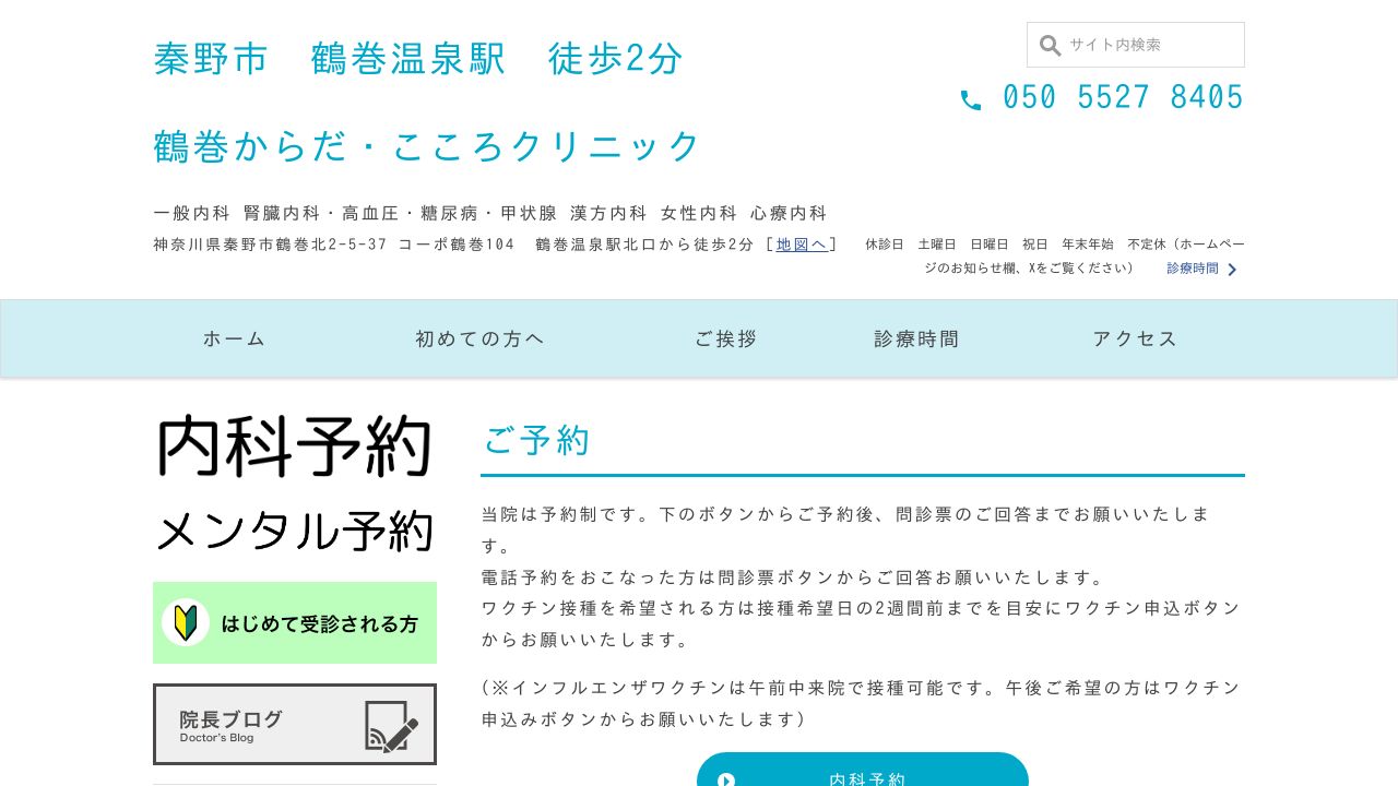 鶴巻からだ・こころクリニック
