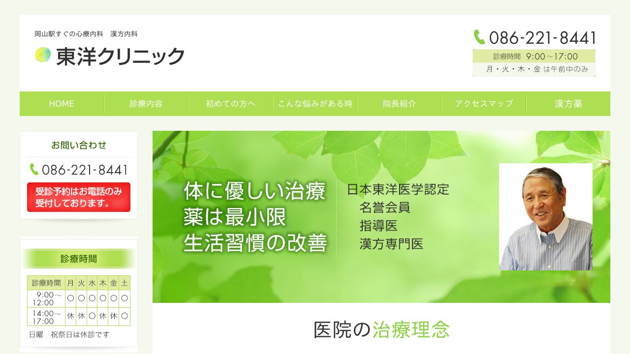 東洋クリニック