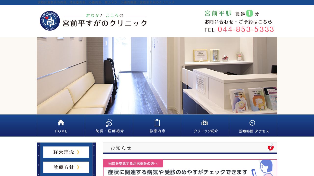 宮前平すがのクリニック