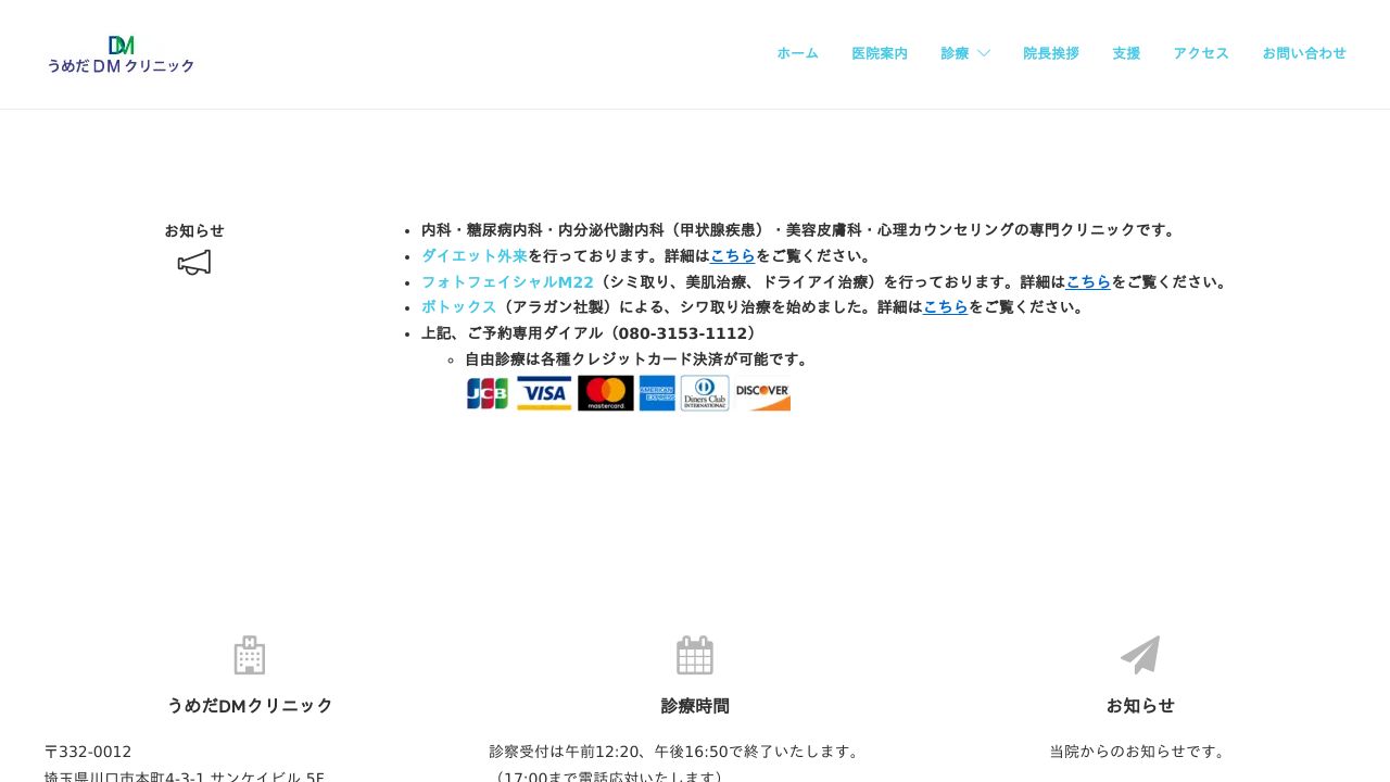 うめだDMクリニック