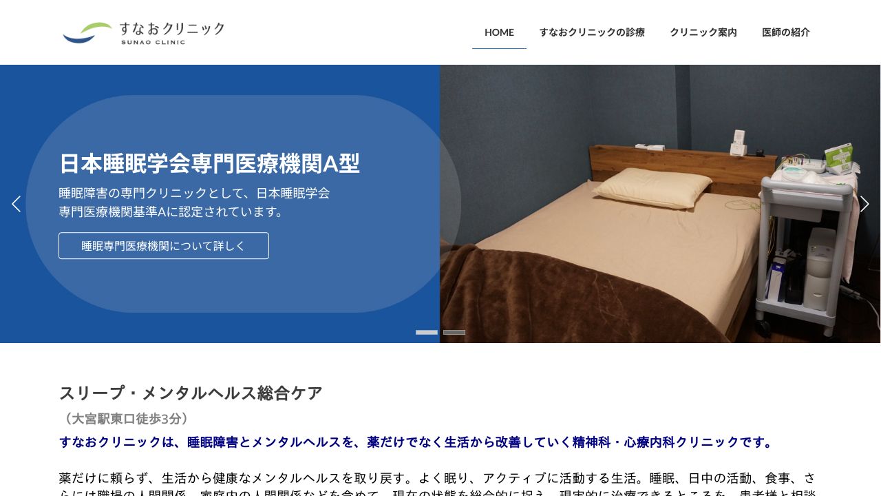 すなおクリニック