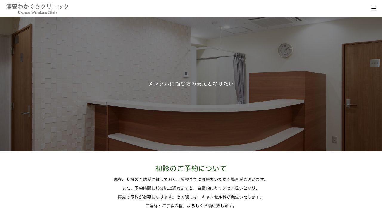 浦安わかくさクリニック