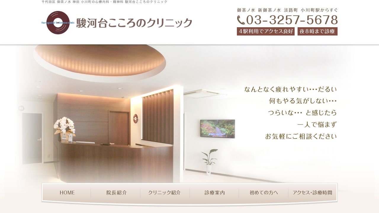駿河台こころのクリニック