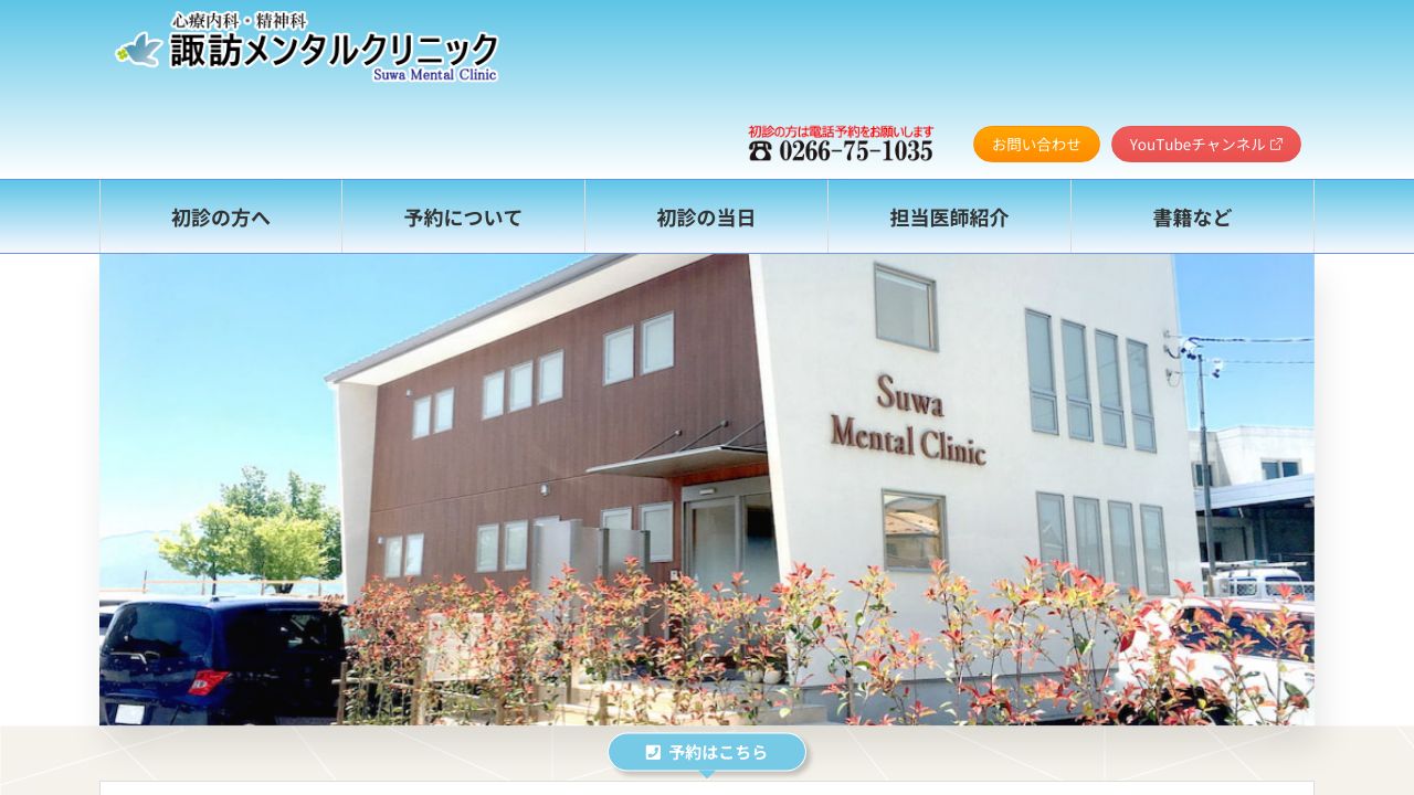 諏訪メンタルクリニック