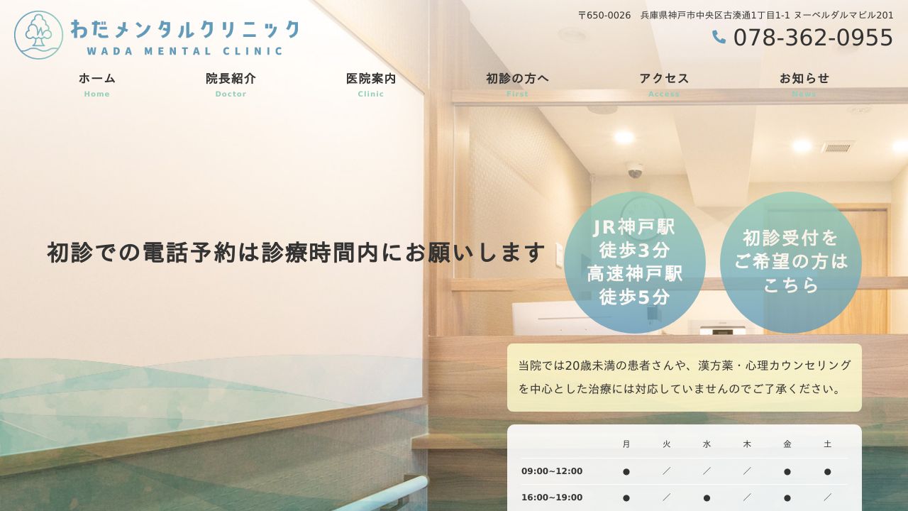 わだメンタルクリニック