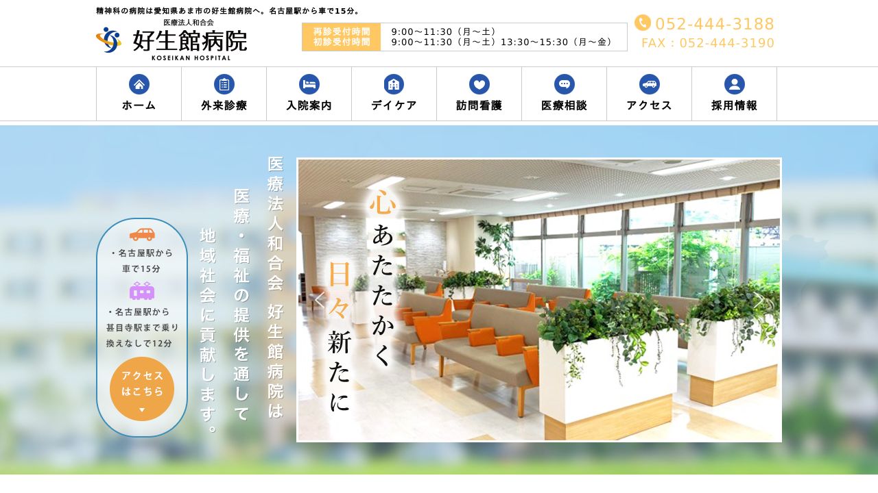 医療法人和合会 好生館病院