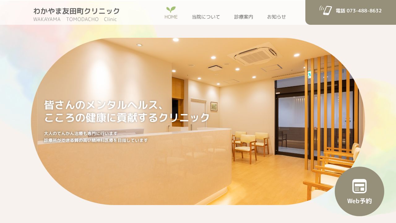 わかやま友田町クリニック