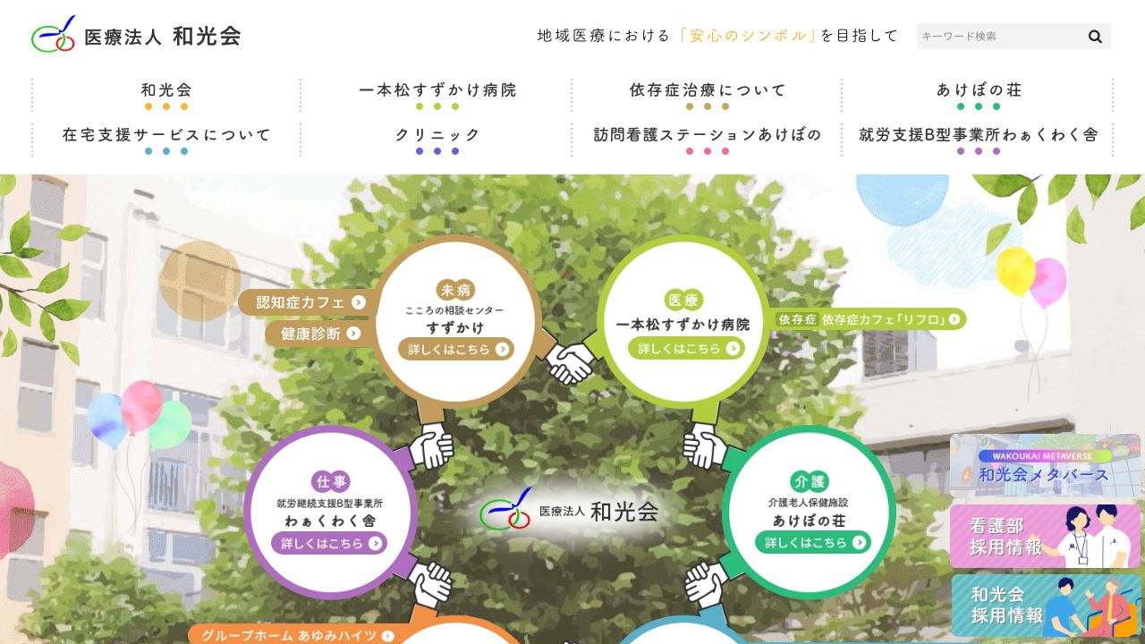 医療法人和光会 一本松すずかけ病院