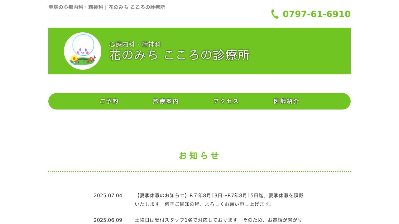 花のみちこころの診療所