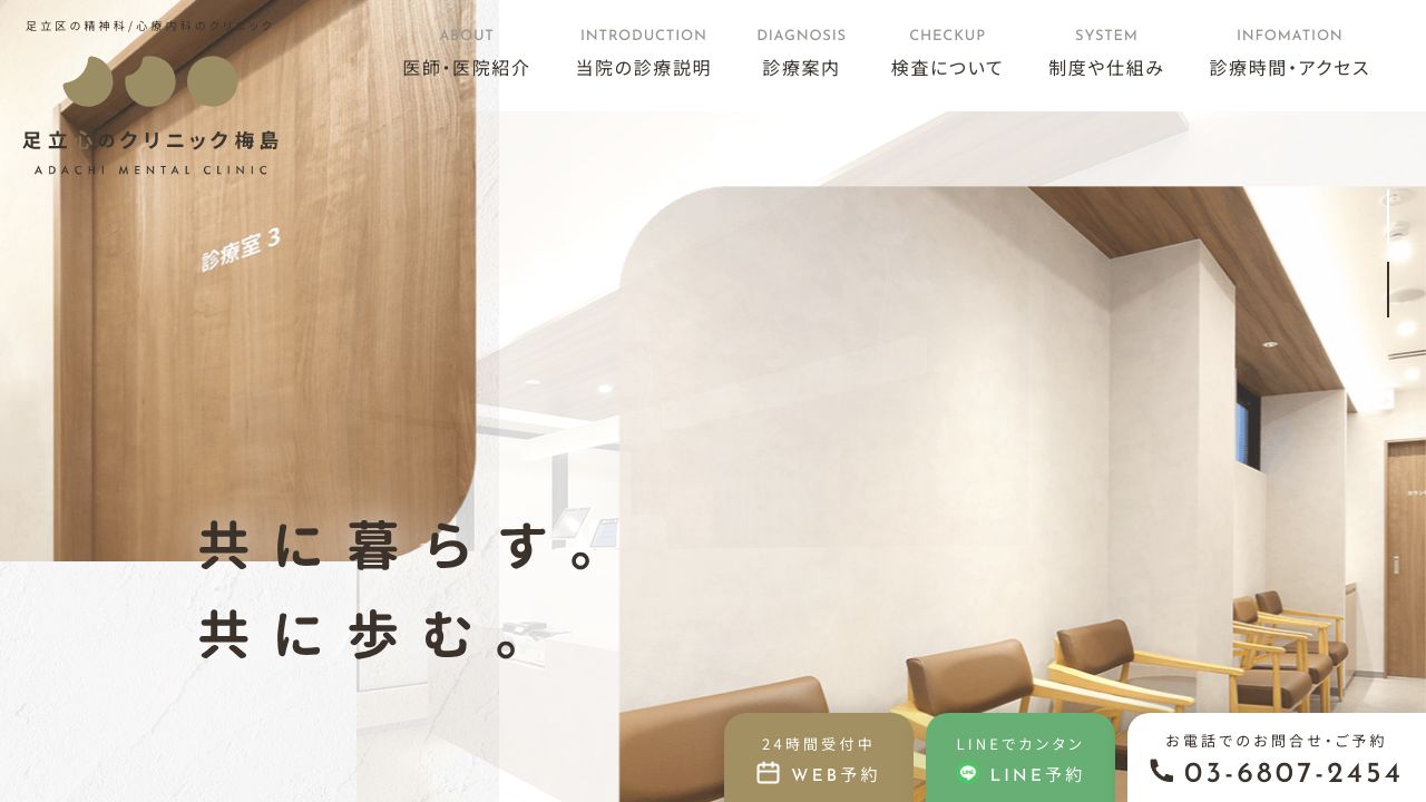 足立心のクリニック梅島