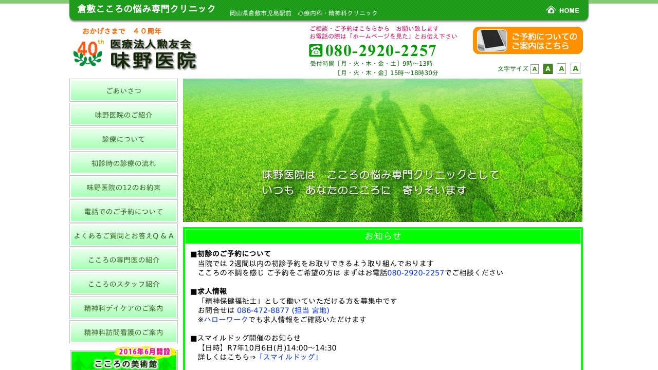 医療法人勲友会 味野医院