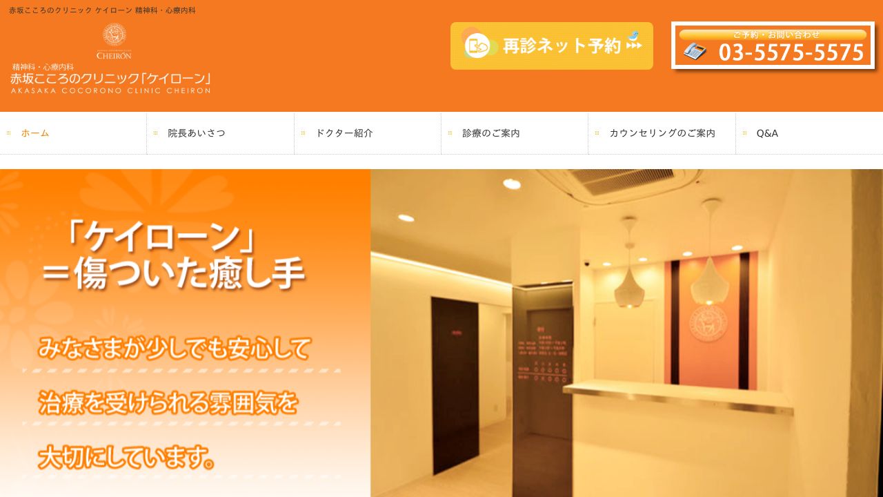 赤坂こころのクリニック「ケイローン」