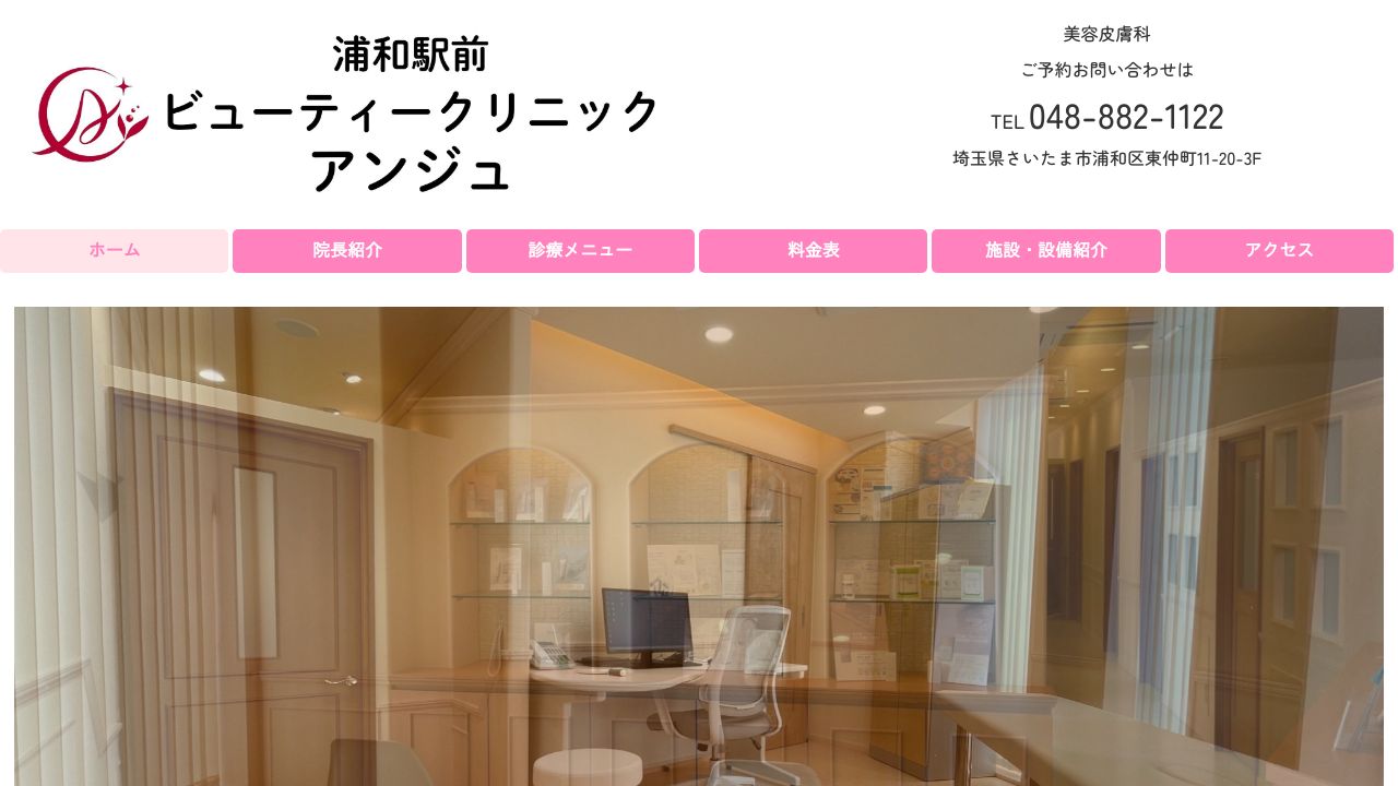 浦和駅前ビューティークリニック アンジュ