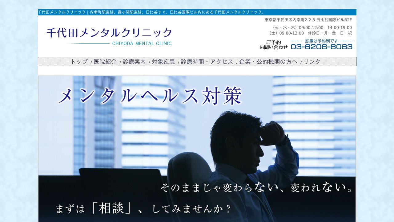 千代田メンタルクリニック