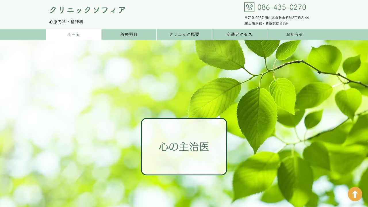 クリニックソフィア