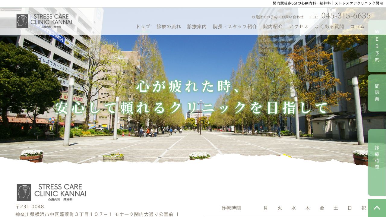 ストレスケアクリニック関内