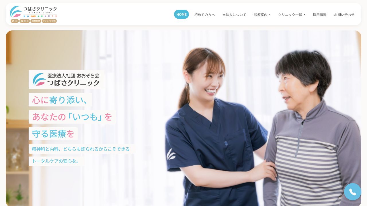 医療法人社団おおぞら会 つばさクリニック