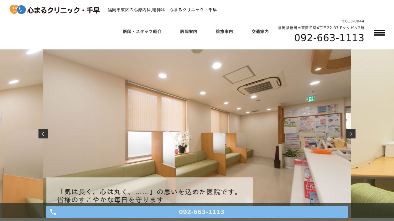 心まるクリニック・千早