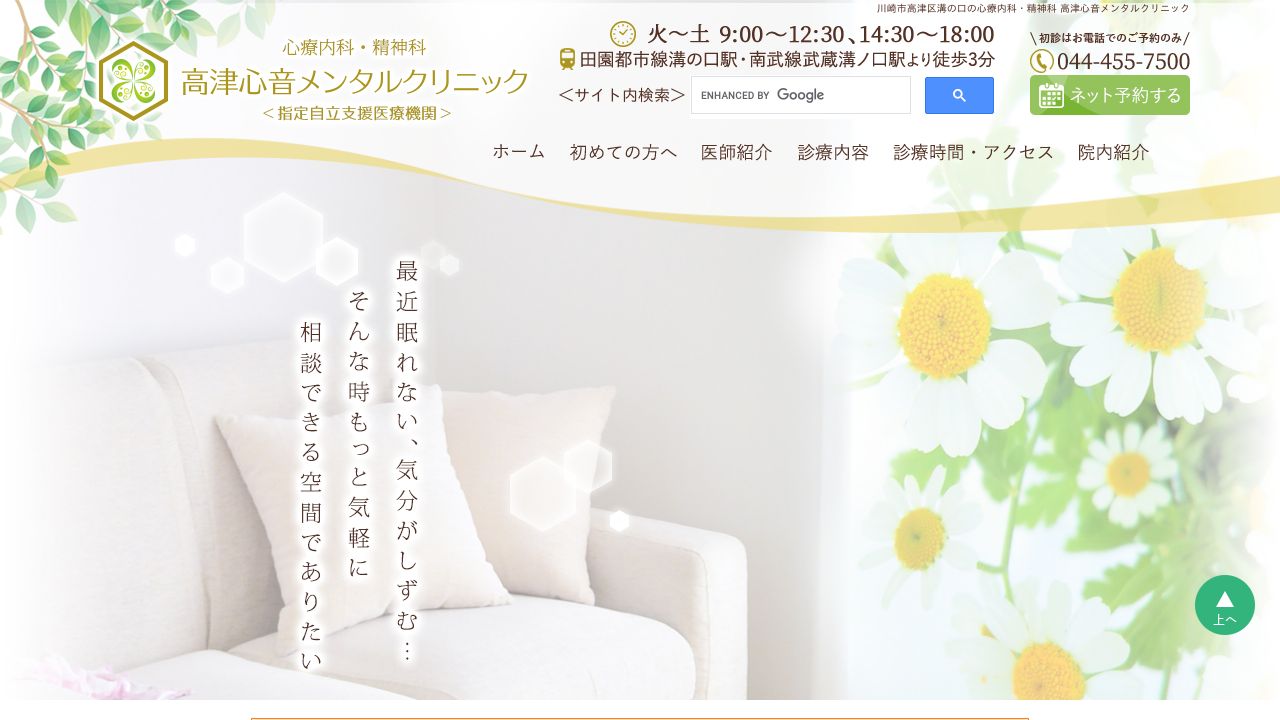 高津心音メンタルクリニック