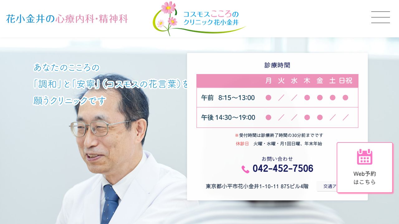 コスモスこころのクリニック花小金井