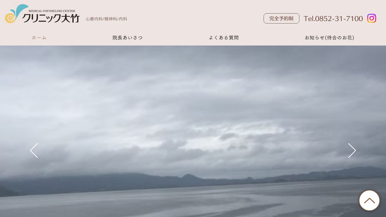 メディカルカウンセリングセンター クリニック大竹