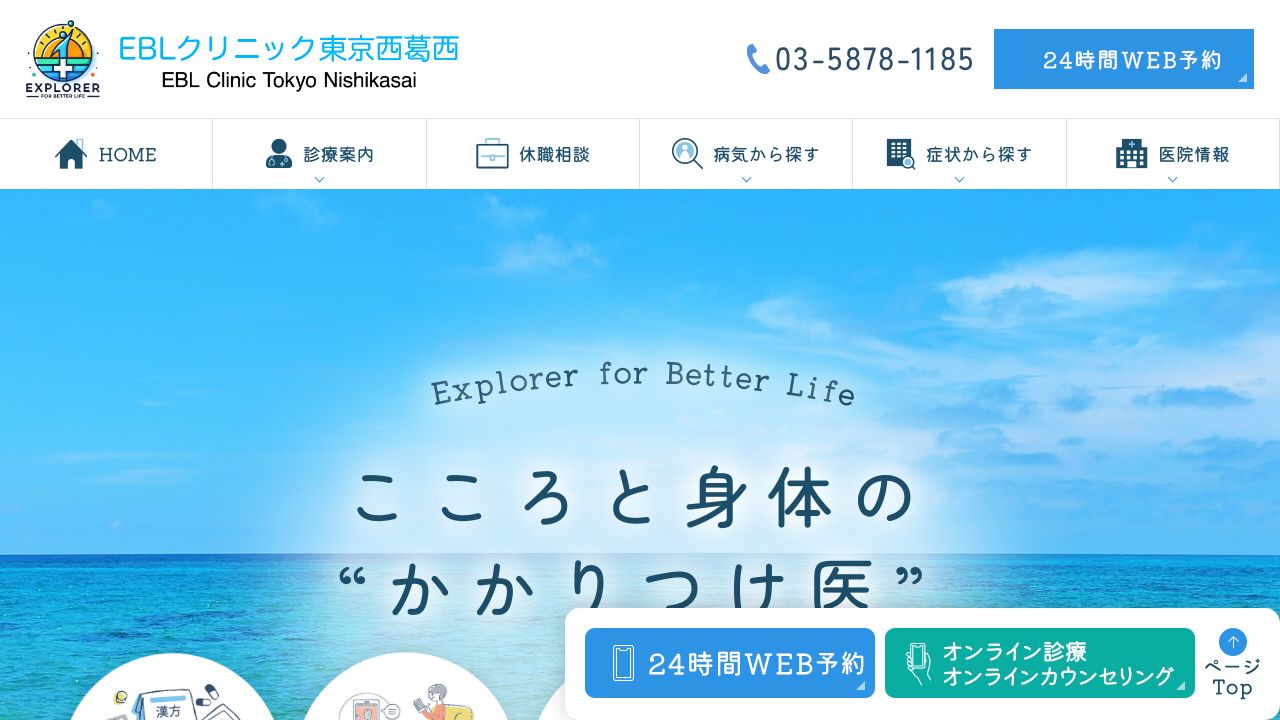 EBLクリニック東京西葛西