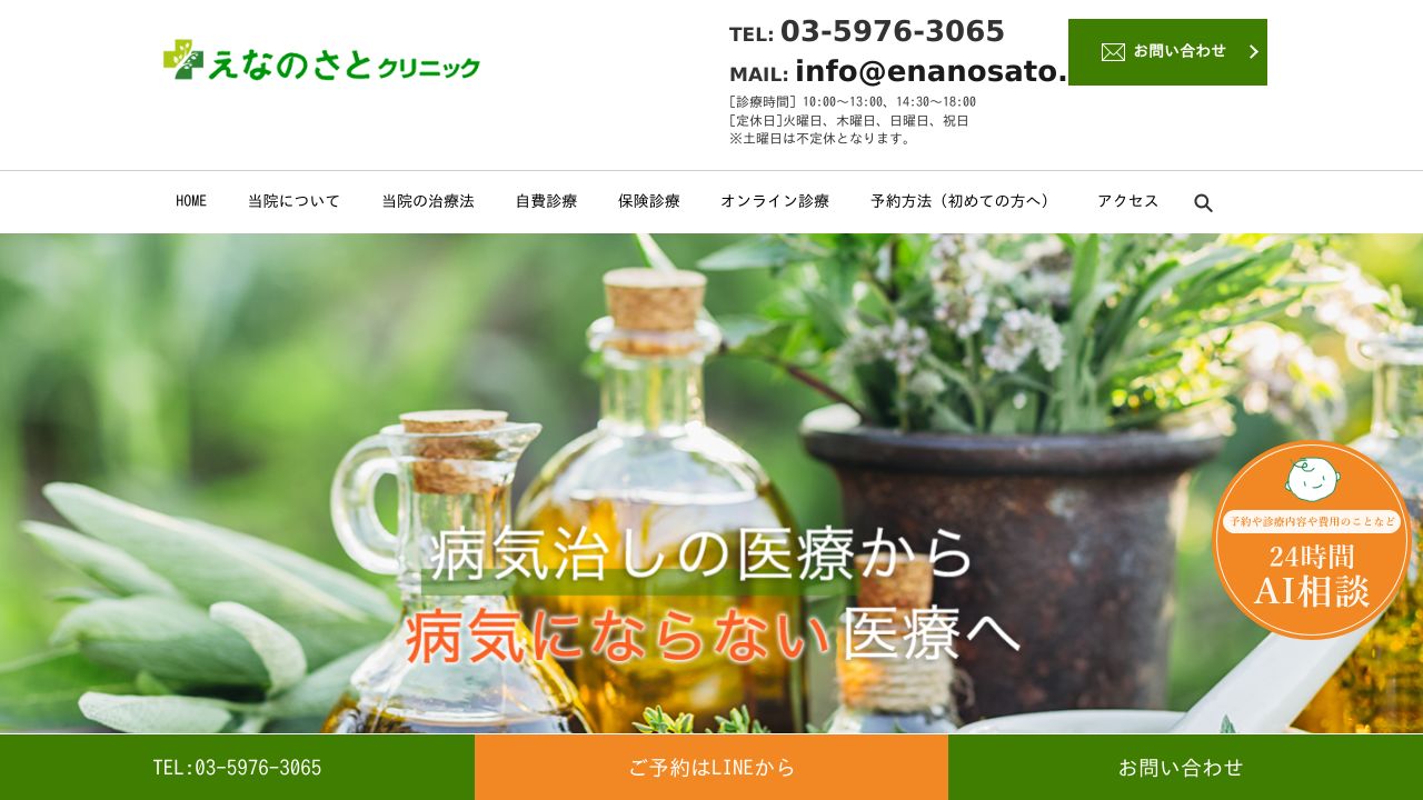 えなのさとクリニック