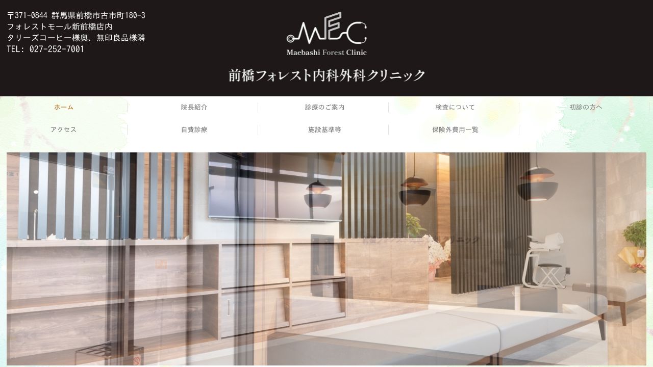 前橋フォレスト内科外科クリニック