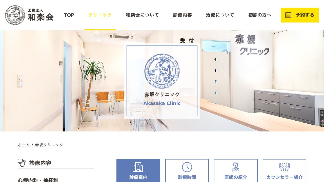 心療内科・神経科赤坂クリニック