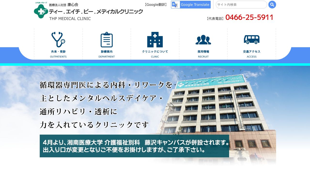 医療法人社団康心会 ティー.エイチ.ピー.メディカルクリニック