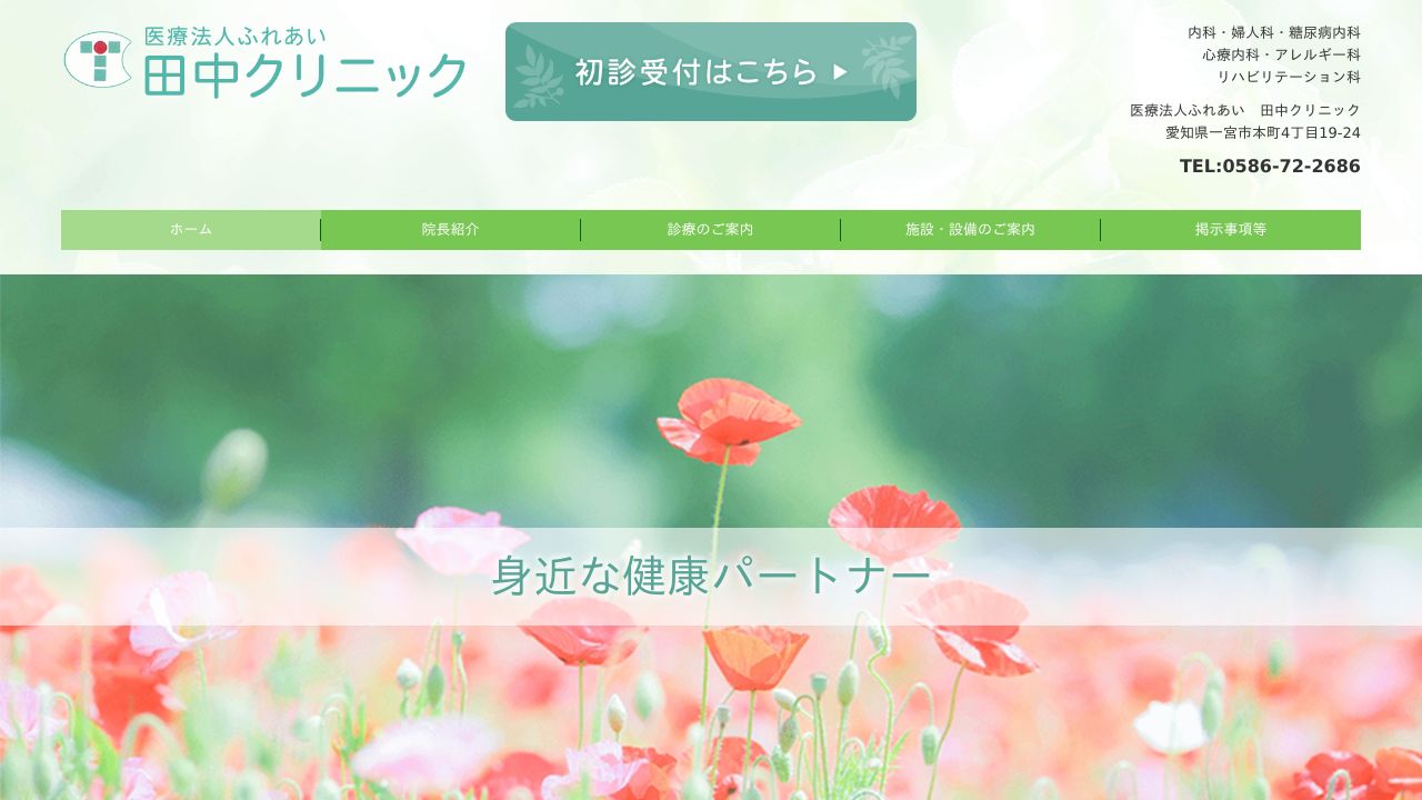 田中クリニック