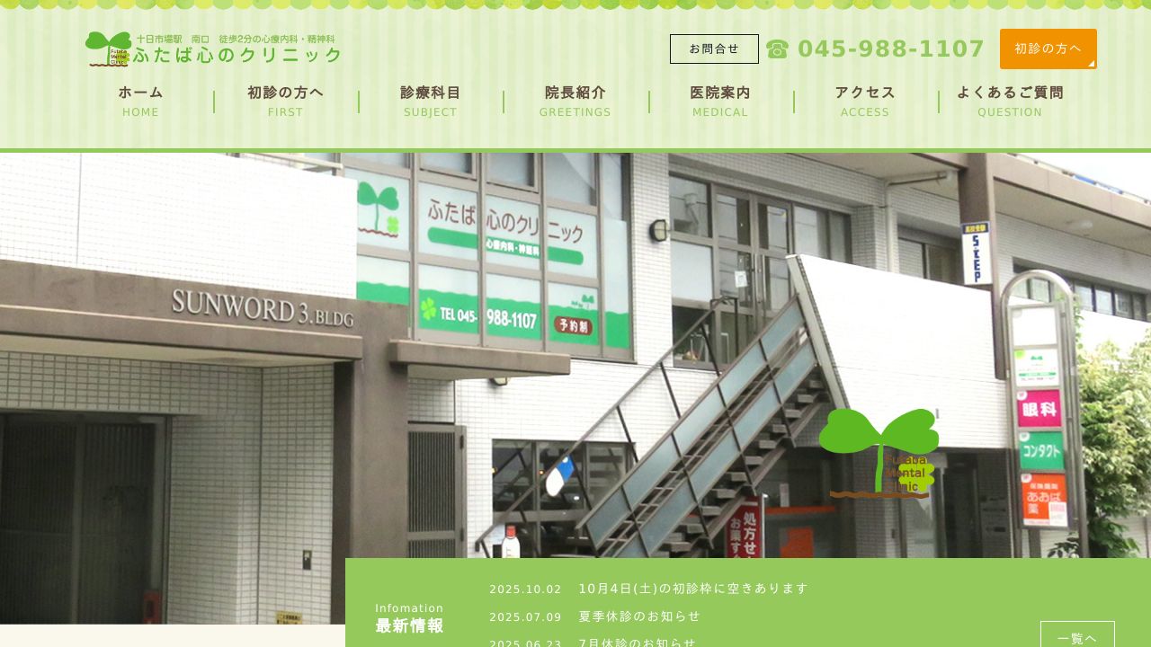 ふたば心のクリニック