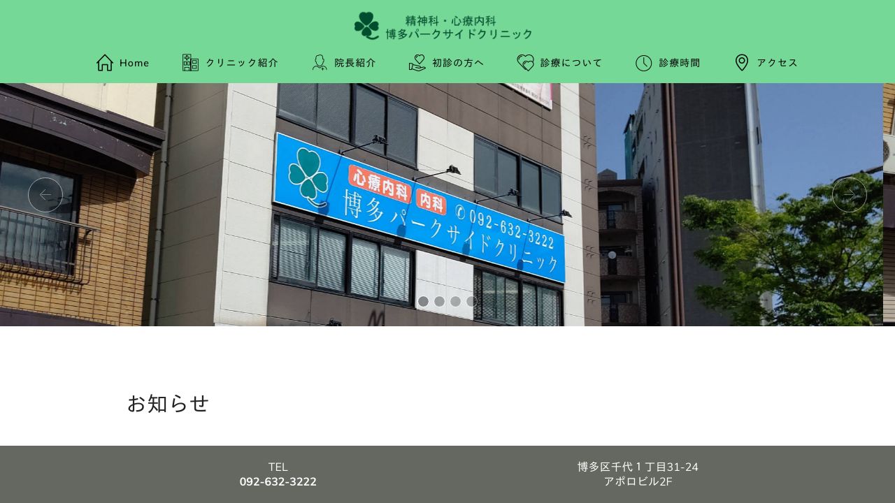 博多パークサイドクリニック