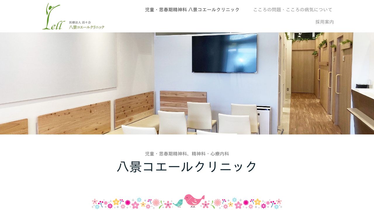 医療法人滔々会 八景コエールクリニック