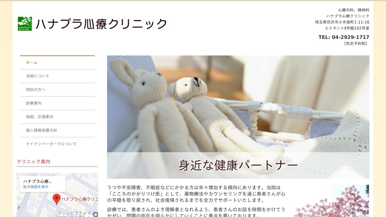 ハナプラ心療クリニック